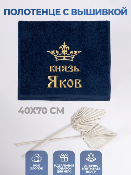 Полотенце махровое "князь Яков" 40х70 см синее 