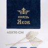 Полотенце махровое "князь Яков" 40х70 см синее - Полотенце махровое "князь Яков" 40х70 см синее