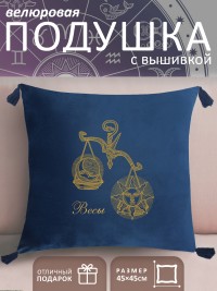 Подушка с вышивкой знаки зодиака "Весы" синяя