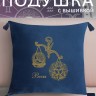 Подушка с вышивкой знаки зодиака "Весы" синяя - Подушка с вышивкой знаки зодиака "Весы" синяя