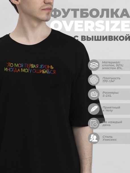 Футболка оверсайз "это моя первая жизнь, иногда я могу ошибаться" 