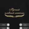 Свитшот "лучший главный механик" - Свитшот "лучший главный механик"