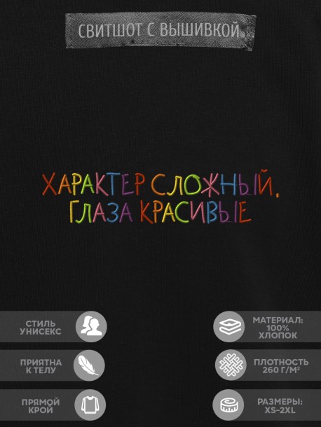 Свитшот &quot;характер сложный, глаза красивые&quot; 