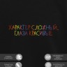 Свитшот "характер сложный, глаза красивые" - Свитшот "характер сложный, глаза красивые"