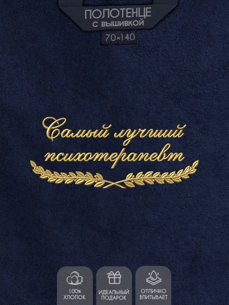 Полотенце "самый лучший психотерапевт" синее  