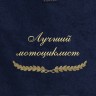 Полотенце с вышивкой "Лучший мотоциклист" - Полотенце с вышивкой "Лучший мотоциклист"