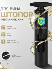  Механический штопор для вина с надписью "ВДВ СССР"