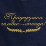 Полотенце с вышитой надписью Прадедушка человек-легенда - Полотенце с вышитой надписью Прадедушка человек-легенда