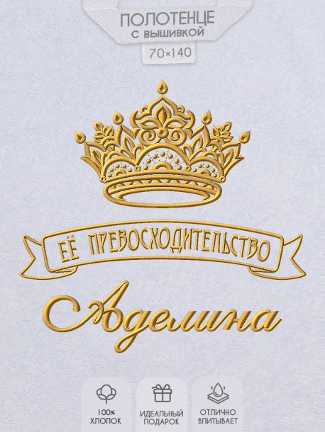 Полотенце с вышивкой надписи "Её превосходительство Аделина" (белое) 