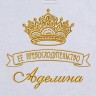 Полотенце с вышивкой надписи "Её превосходительство Аделина" (белое) - Полотенце с вышивкой надписи "Её превосходительство Аделина" (белое)