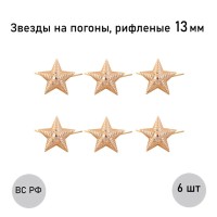 Звезда 13 мм золотая рифленая , 6 шт.