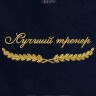 Полотенце с вышитой надписью "лучший тренер" - Полотенце с вышитой надписью "лучший тренер"