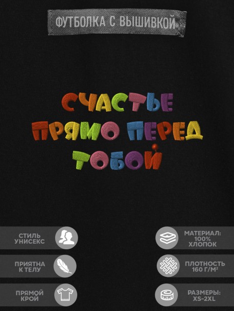 Футболка с надписью "счастье прямо перед тобой" 