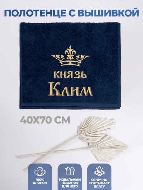 Полотенце махровое "князь Клим" 40х70 см синее 
