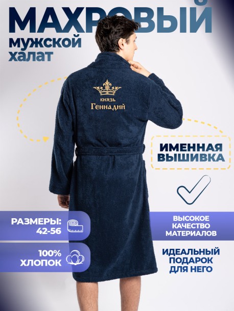 Мужской махровый халат &quot;князь Геннадий&quot; синий 