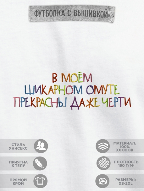 Футболка &quot;в моём шикарном омуте прекрасны даже черти&quot;  