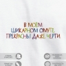 Футболка "в моём шикарном омуте прекрасны даже черти" - Футболка "в моём шикарном омуте прекрасны даже черти"