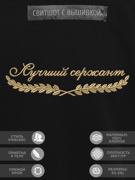 Свитшот "лучший сержант" 
