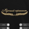 Свитшот "лучший сержант" - Свитшот "лучший сержант"