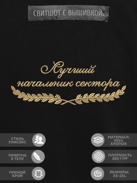 Свитшот "лучший начальник сектора" 