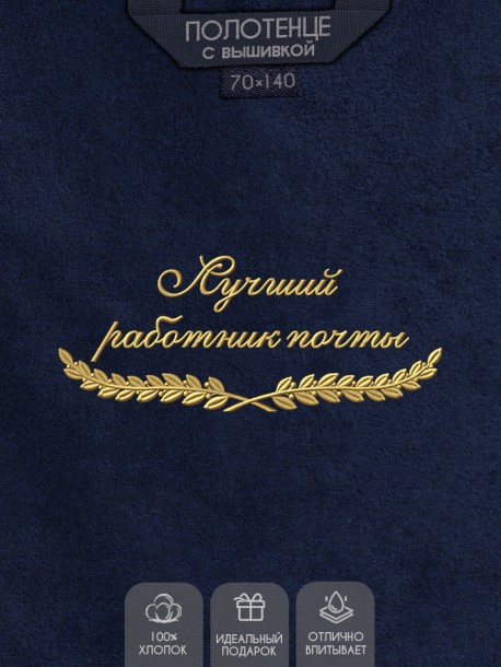 Полотенце "лучший работник почты" синее  