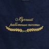 Полотенце "лучший работник почты" синее - Полотенце "лучший работник почты" синее