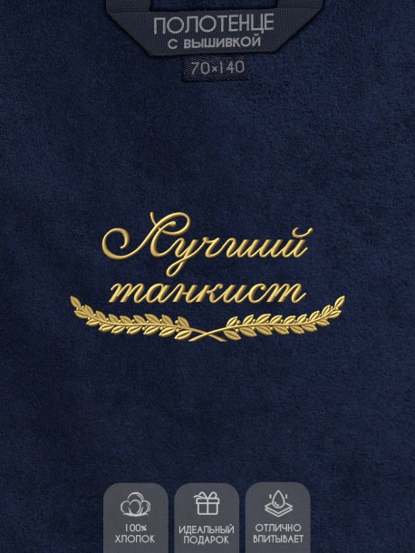 Полотенце "лучший танкист" синее 