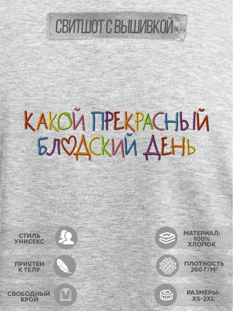 Свитшот с вышивкой "какой прекрасный blyadski день" 