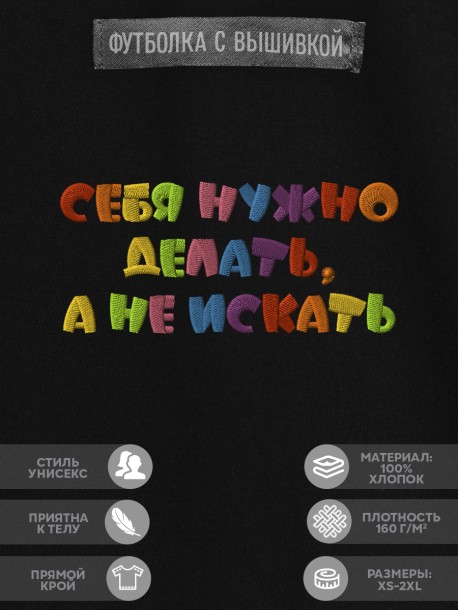 Футболка с надписью "себя нужно делать, а не искать" 