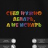 Футболка с надписью "себя нужно делать, а не искать" - Футболка с надписью "себя нужно делать, а не искать"