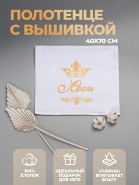 Полотенце махровое с именем Леон 40х70 см белое