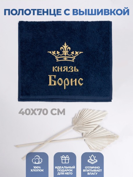 Полотенце махровое "князь Борис" 40х70 см синее 