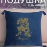 Подушка с вышивкой знаки зодиака "Водолей" синяя - Подушка с вышивкой знаки зодиака "Водолей" синяя