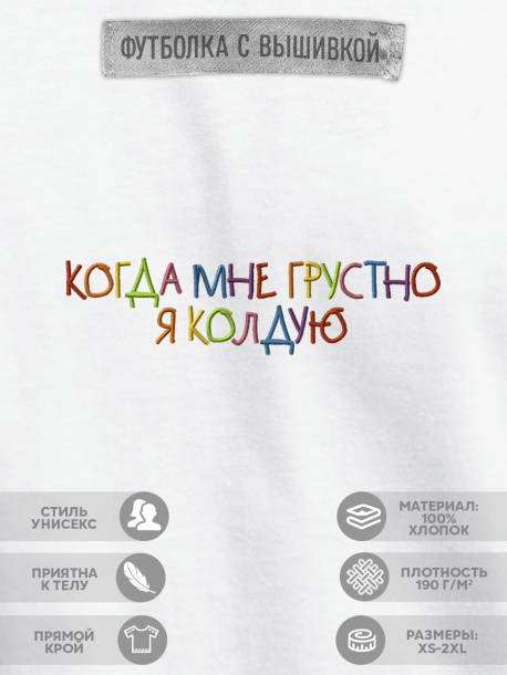 Футболка "когда мне грустно я колдую" 