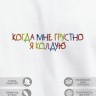 Футболка "когда мне грустно я колдую" - Футболка "когда мне грустно я колдую"