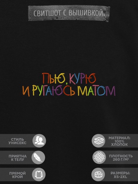 Свитшот "пью, курю и ругаюсь матом" 