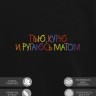 Свитшот "пью, курю и ругаюсь матом" - Свитшот "пью, курю и ругаюсь матом"