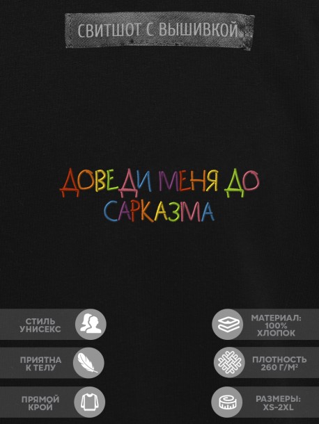 Свитшот "доведи меня до сарказма" 
