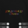 Свитшот "доведи меня до сарказма" - Свитшот "доведи меня до сарказма"