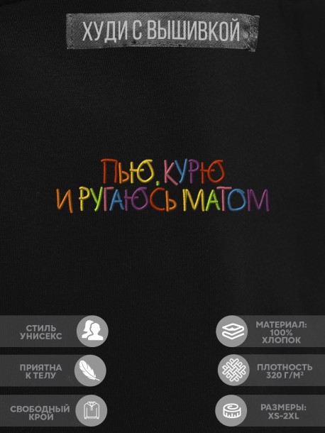 Худи "пью, курю и ругаюсь матом" 