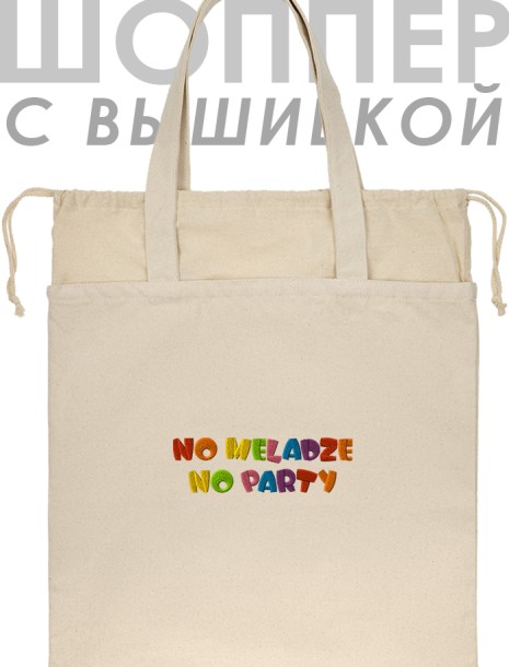 Шоппер с вышивкой "no meladze, no party" 