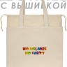 Шоппер с вышивкой "no meladze, no party" - Шоппер с вышивкой "no meladze, no party"