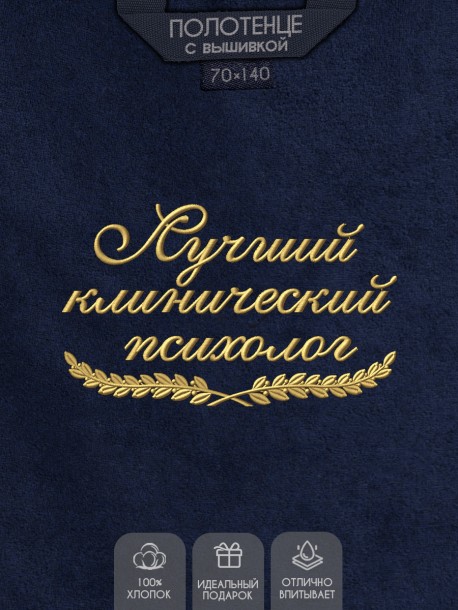 Полотенце "лучший клинический психолог" синее  