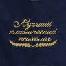 Полотенце "лучший клинический психолог" синее - Полотенце "лучший клинический психолог" синее