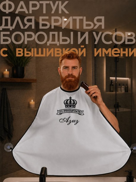 Накидка-фартук для стрижки бороды с вышитым именем Азиз 