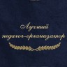 Полотенце с вышивкой "Лучший педагог-организатор" - Полотенце с вышивкой "Лучший педагог-организатор"