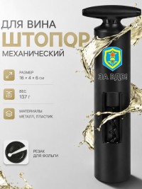  Механический штопор для вина с надписью "За ВДВ"
