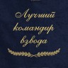 Полотенце с вышивкой "Лучший командир взвода" - Полотенце с вышивкой "Лучший командир взвода"