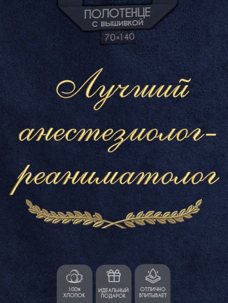 Полотенце с вышивкой "Лучший анестезиолог-реаниматолог" 