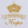Полотенце с вышивкой надписи "Её превосходительство Кира" (белое) - Полотенце с вышивкой надписи "Её превосходительство Кира" (белое)